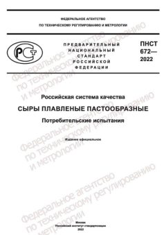 ПНСТ 672-2022