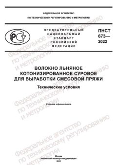ПНСТ 673-2022