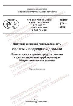 ПНСТ 674-2022