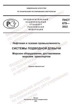ПНСТ 679-2022