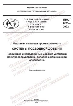 ПНСТ 682-2022
