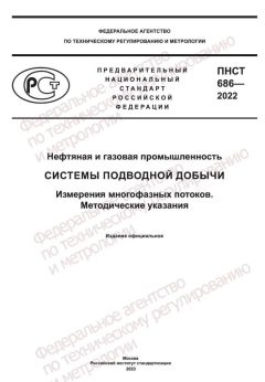 ПНСТ 686-2022