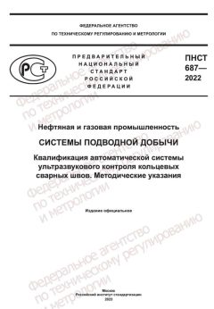 ПНСТ 687-2022
