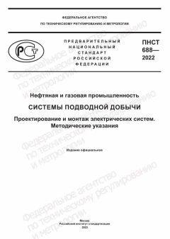 ПНСТ 688-2022