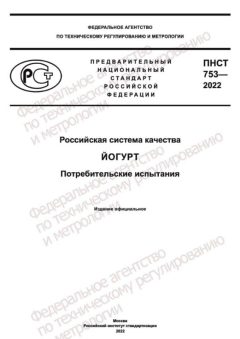 ПНСТ 753-2022