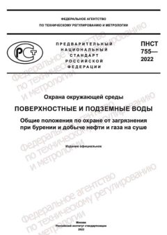 ПНСТ 755-2022
