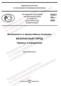 ПНСТ 761-2023