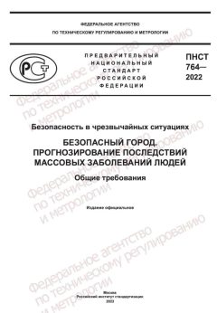 ПНСТ 764-2022