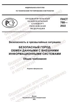 ПНСТ 768-2022