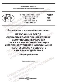 ПНСТ 769-2022