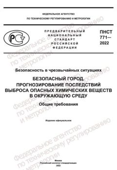 ПНСТ 771-2022