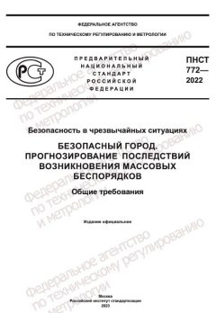 ПНСТ 772-2022