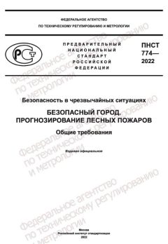 ПНСТ 774-2022