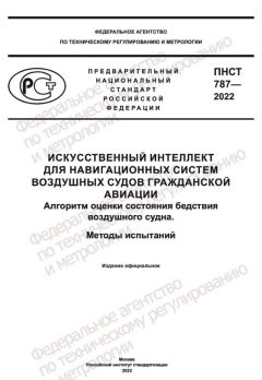 ПНСТ 787-2022