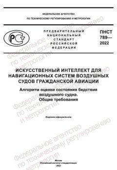 ПНСТ 789-2022