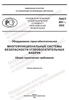 ПНСТ 801-2022