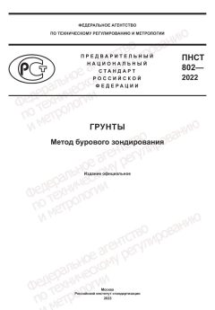 ПНСТ 802-2022