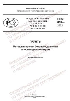 ПНСТ 803-2022
