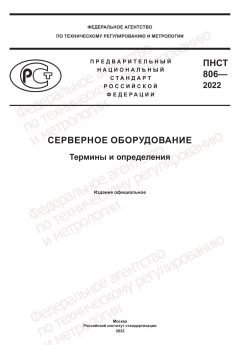 ПНСТ 806-2022