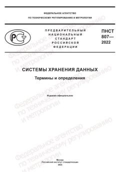 ПНСТ 807-2022