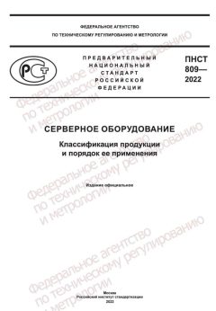 ПНСТ 809-2022