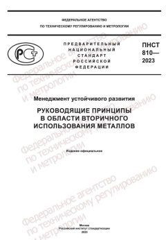 ПНСТ 810-2023