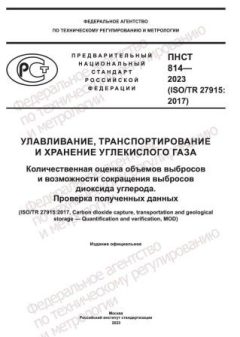 ПНСТ 814-2023