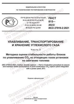 ПНСТ 815-2023