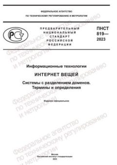 ПНСТ 819-2023