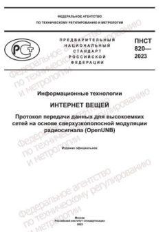ПНСТ 820-2023