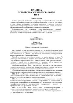 ПУЭ 7-е издание