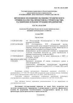 РДС РК 1.02-03-2009