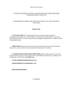 РДС РК 1.03-05-2011