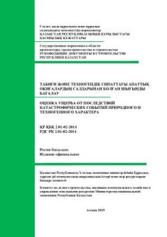 РДС РК 2.01-02-2014