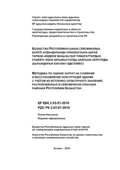 РДС РК 2.03-01-2010