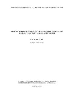 РДС РК 3.01-01-2002