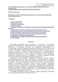 РДС РК 3.01-07-2010