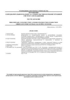 РДС РК 4.03-04-2001