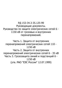 РД 153-34.3-35.125-99