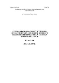 РД 34.15.109-91