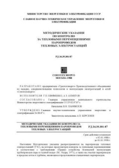 РД 34.39.301-87