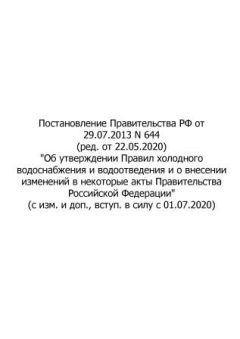 Постановление Правительства РФ N 644 от 29.07.2013 (ред. от 22.05.2020 с изм. и доп., вступ. в силу с 01.07.2020)