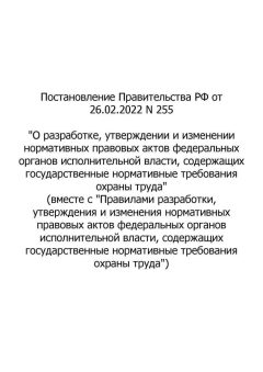 Постановление Правительства РФ №255 от 26.02.2022