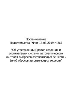 Постановление Правительства РФ № 262 от 13.03.2019