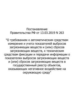 Постановление Правительства РФ №263 от 13.03.2019
