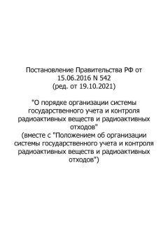 Постановление Правительства РФ № 542 от 15.06.2016 (ред. от 19.10.2021)