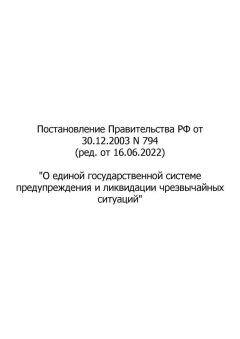 Постановление Правительства РФ № 794 от 30.12.2003 (ред. от 16.06.2022)