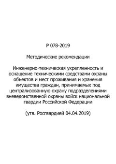 Р 078-2019