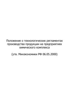 Положение о технологических регламентах производства продукции на предприятиях химического комплекса (2000)