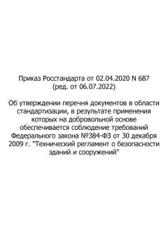 Приказ Росстандарта №687 от 02.04.2020 (ред. от 06.07.2022)